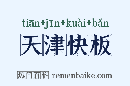 天津快板是什么意思的图片